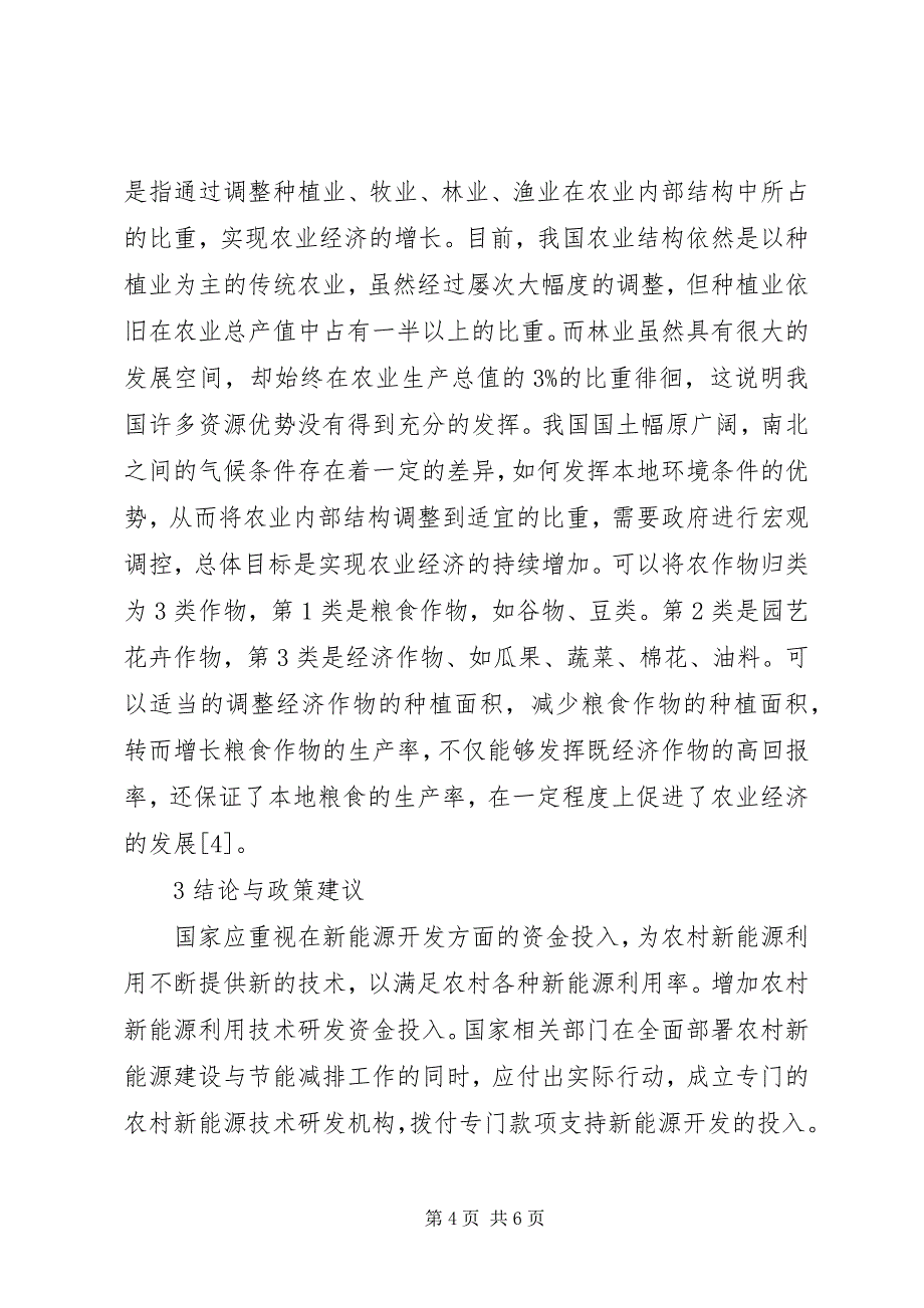 2023年农业结构调整与农业经济增长的关系.docx_第4页