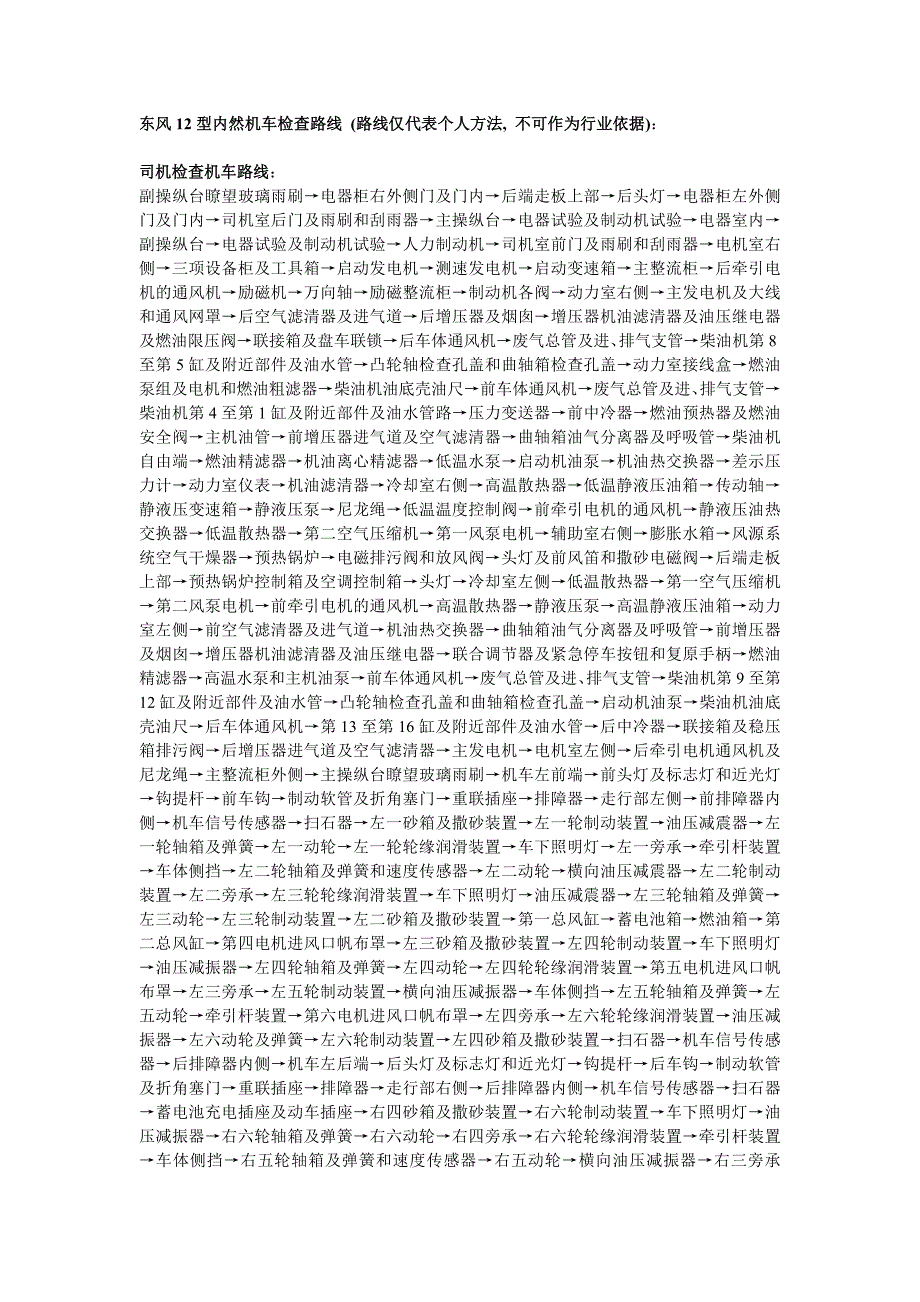 东风12型内然机车检查路线.doc_第1页
