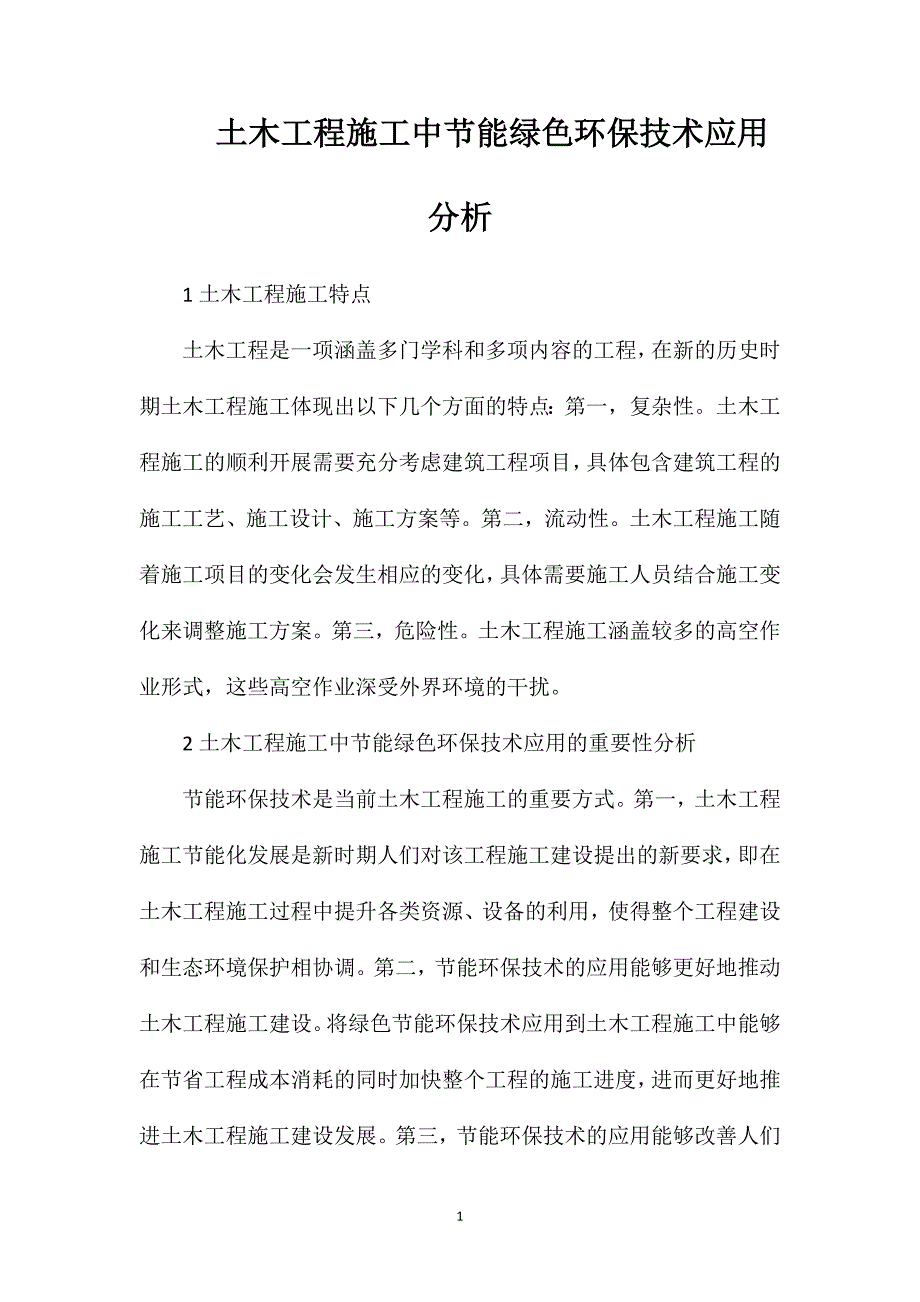 土木工程施工中节能绿色环保技术应用分析_第1页