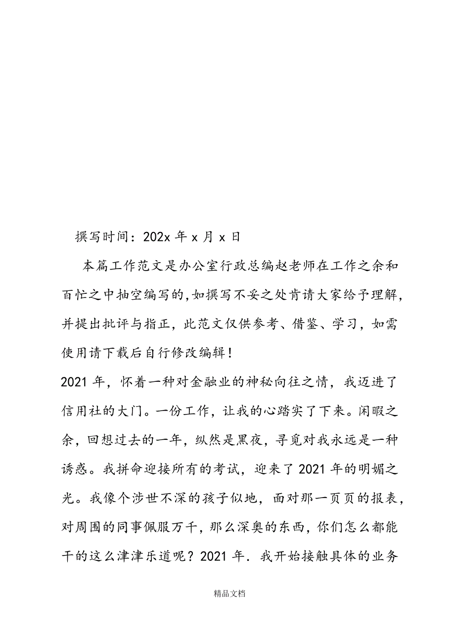 银行系统爱岗敬业演讲稿：我以我是一名信合人为傲精选WORD.docx_第2页