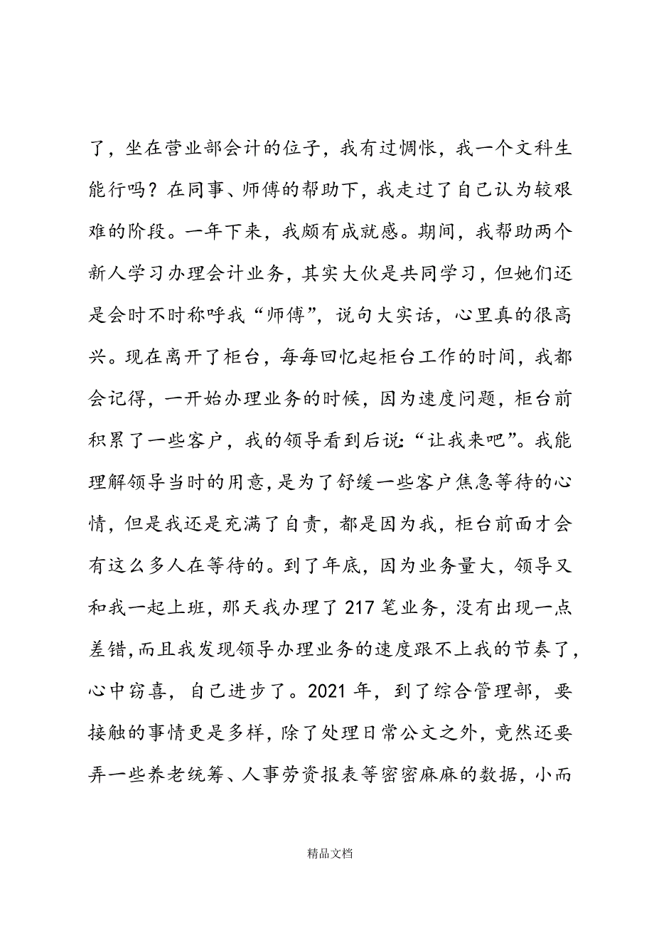 银行系统爱岗敬业演讲稿：我以我是一名信合人为傲精选WORD.docx_第3页