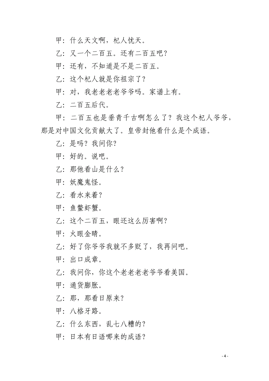 校园相声细说成语剧本范文_第4页