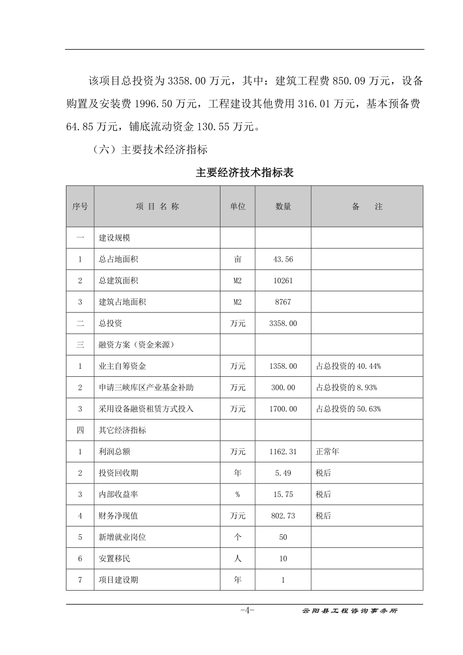 汽车精锻件锻造重庆市云阳曲轴有限责任公司汽车精锻件锻造基地可行性论证报告.doc_第4页