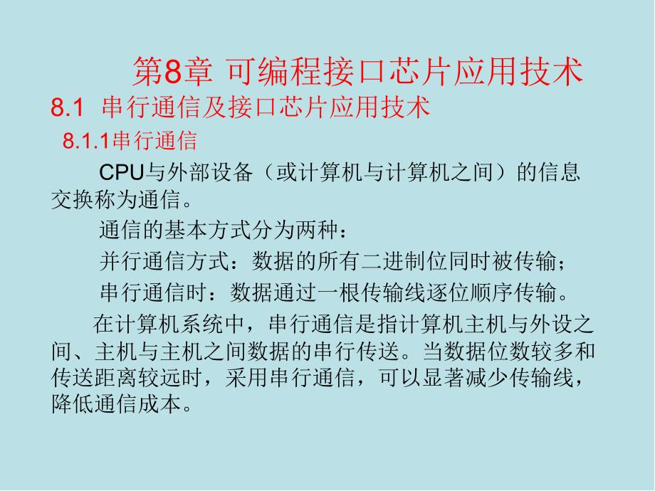 微型计算机原理及应用第8章课件_第1页