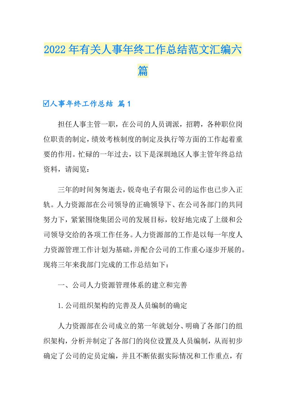 2022年有关人事年终工作总结范文汇编六篇_第1页