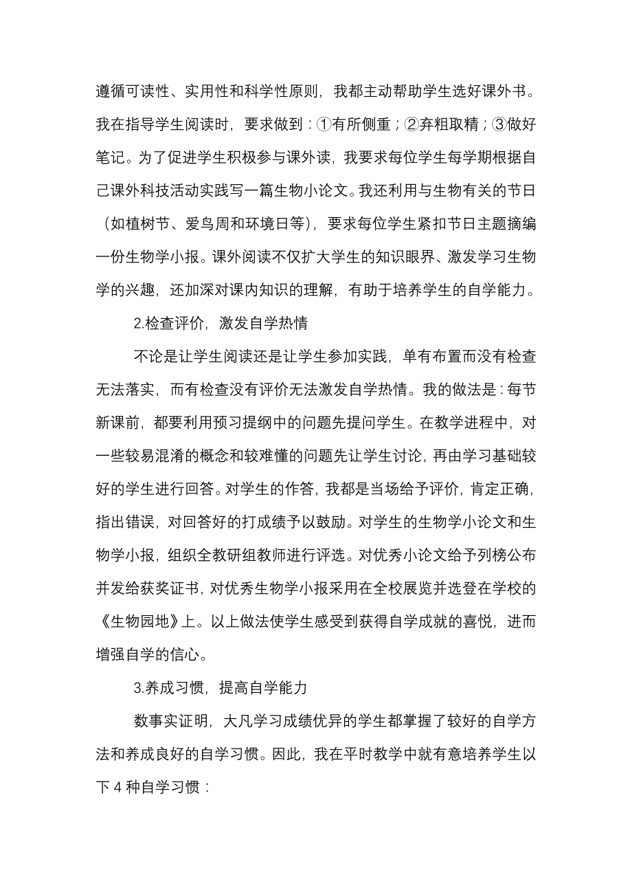 如何在生物学教学中培养学生的自学能力.doc_第3页