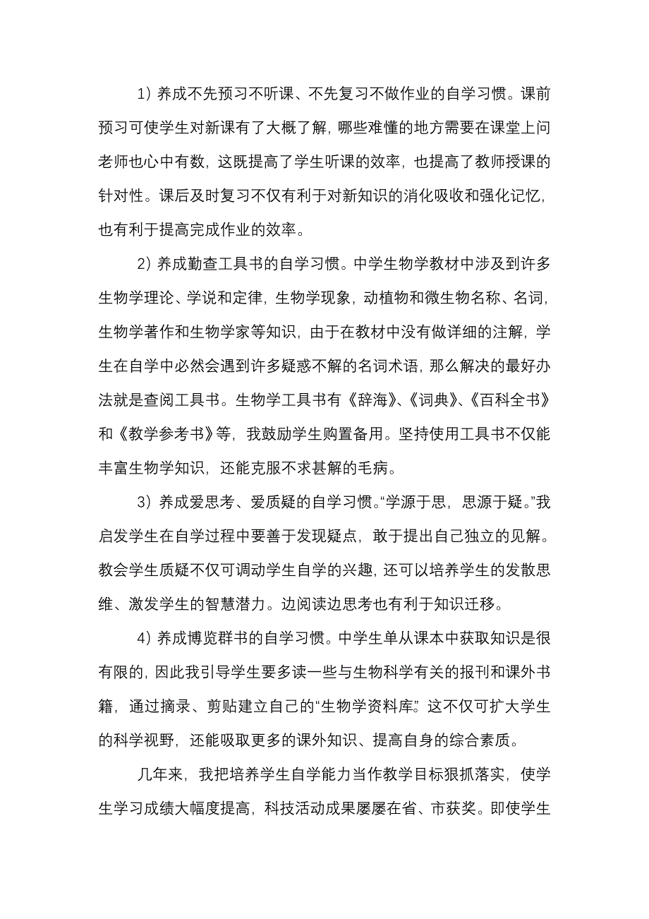 如何在生物学教学中培养学生的自学能力.doc_第4页