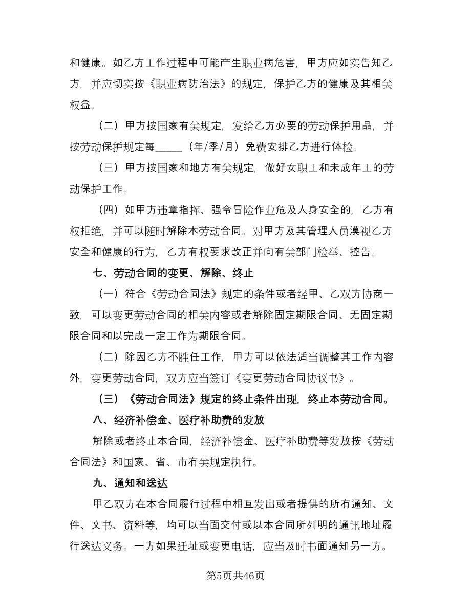 广州市劳动合同律师版（八篇）.doc_第5页