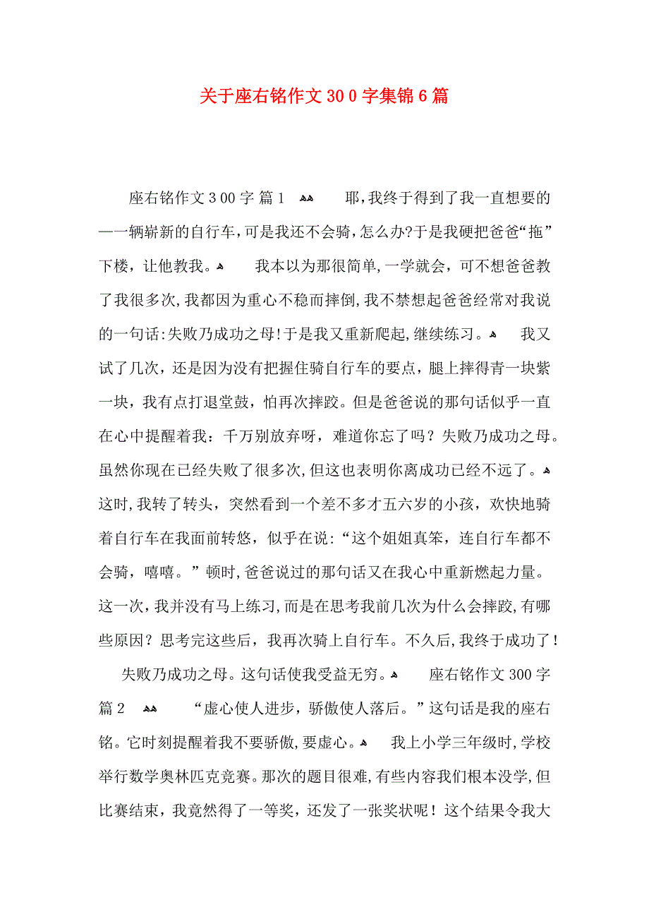 关于座右铭作文300字集锦6篇_第1页