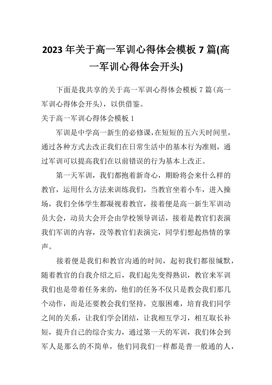 2023年关于高一军训心得体会模板7篇(高一军训心得体会开头)_第1页