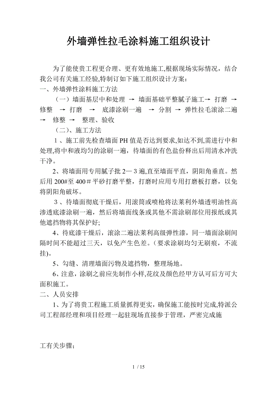 wA外墙弹性拉毛涂料施工组织设计_第1页