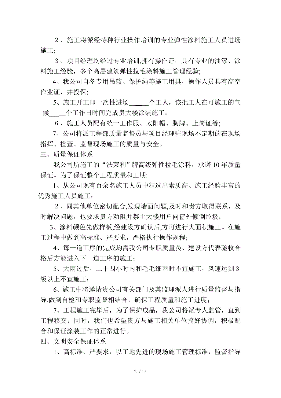 wA外墙弹性拉毛涂料施工组织设计_第2页