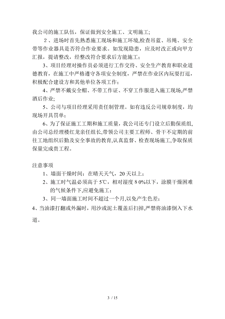 wA外墙弹性拉毛涂料施工组织设计_第3页