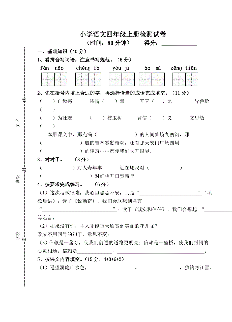 四年级语文检测试卷_第1页