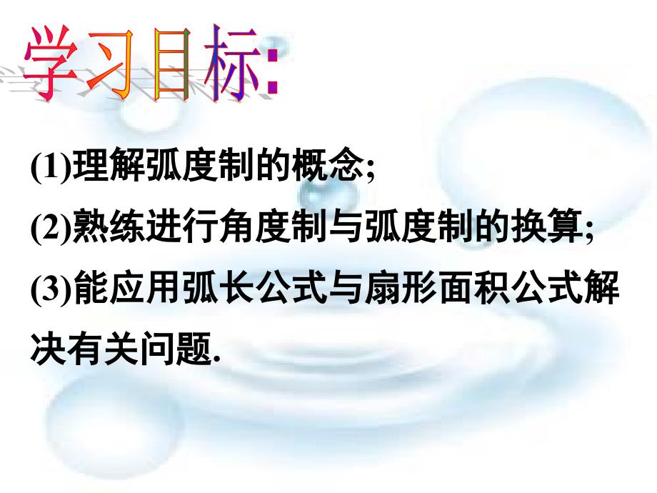 弧度制和弧度制与角度制的换算ppt课件_第2页