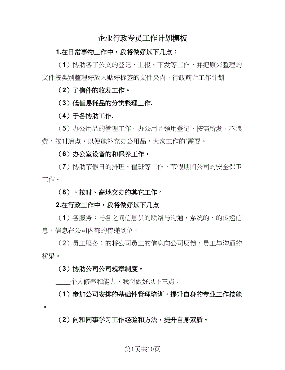 企业行政专员工作计划模板（三篇）.doc_第1页