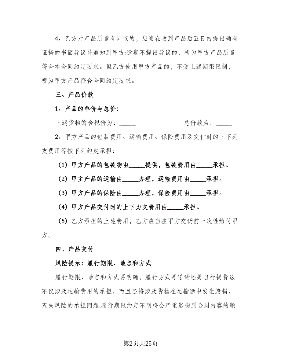 产品买卖合同常用版（八篇）_第2页