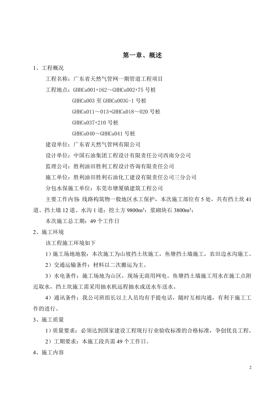 新《施工方案》石油天然管道工程水保施工方案_第3页