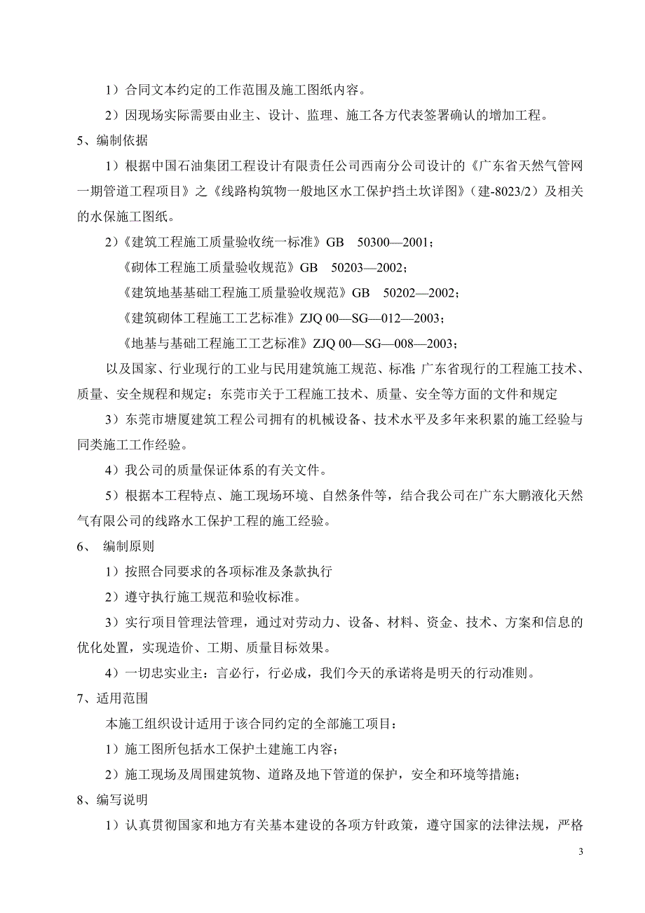 新《施工方案》石油天然管道工程水保施工方案_第4页