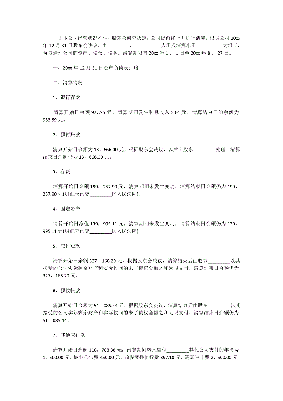 2020最新公司清算报告范本范文_第2页