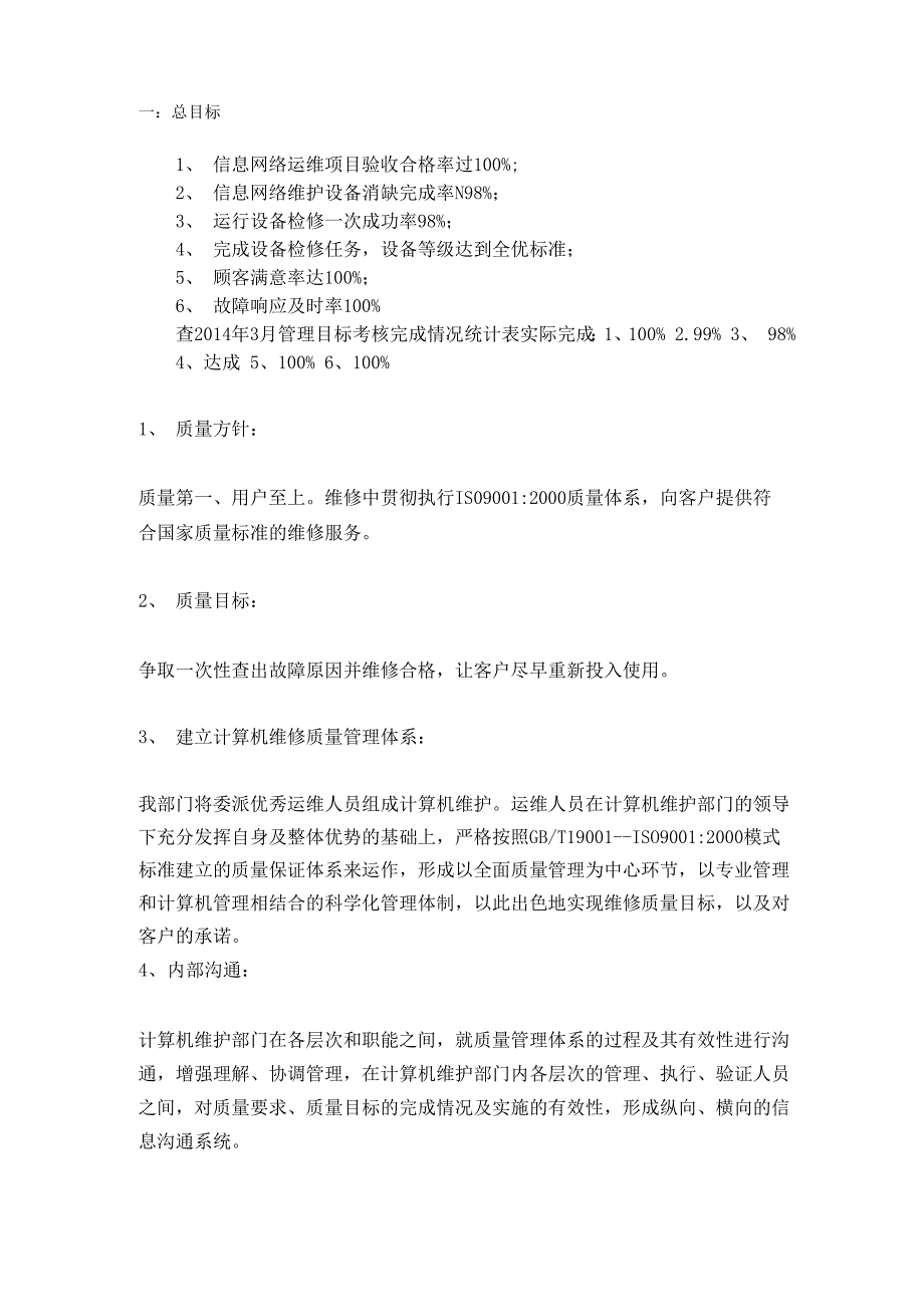 信息网络运维项目质量目标_第2页