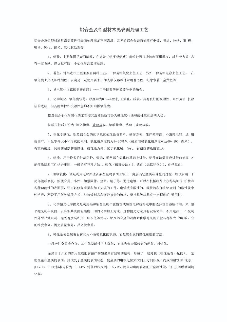 铝合金及铝型材常见表面处理工艺_第1页