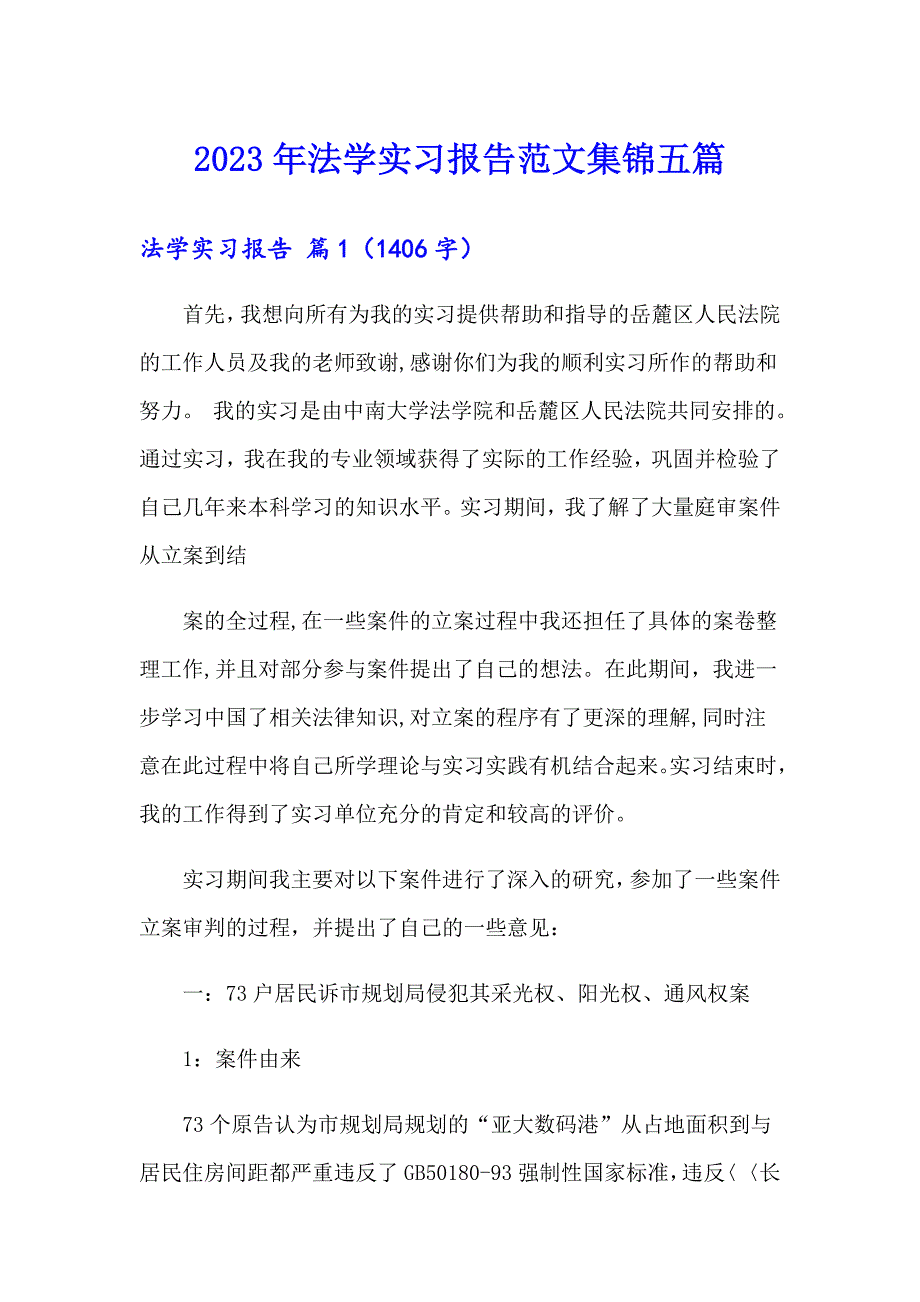 2023年法学实习报告范文集锦五篇_第1页