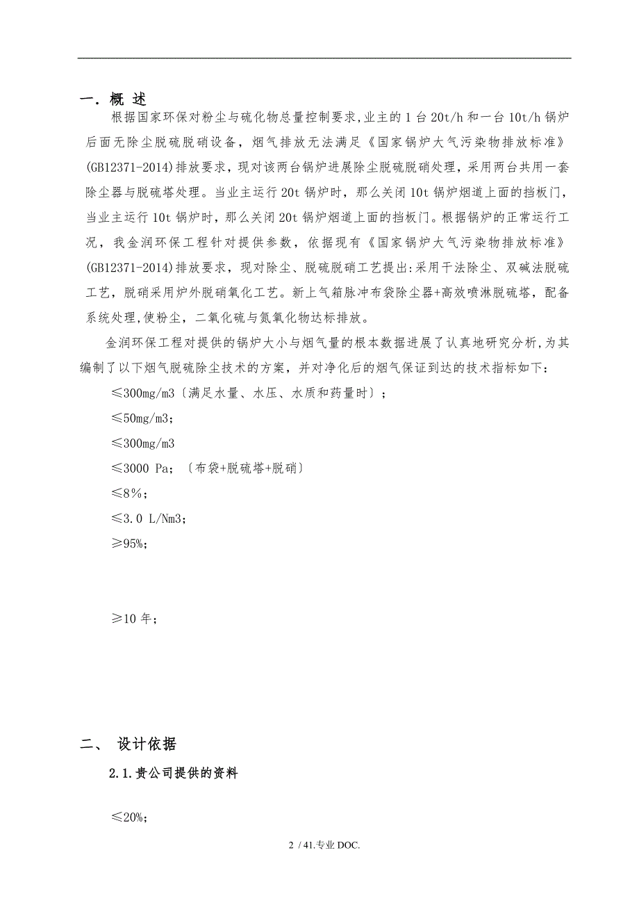 10t-20t锅炉除尘脱硫脱硝设备改造技术文件---复件_第2页