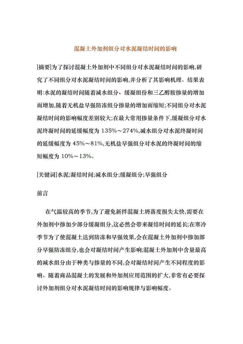 混凝土外加剂组分对水泥凝结时间的影响_第1页