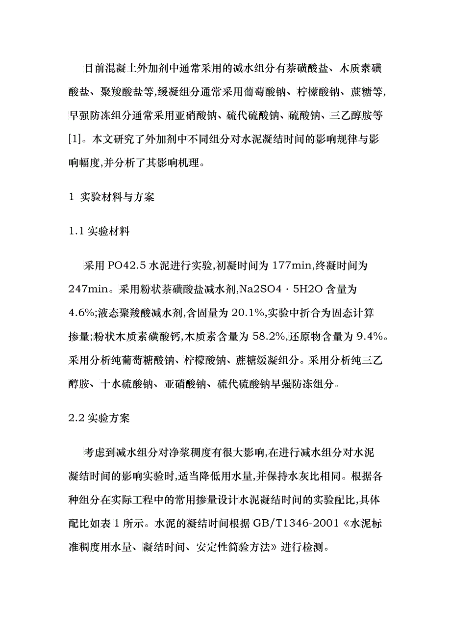 混凝土外加剂组分对水泥凝结时间的影响_第2页