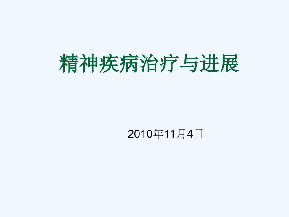 精神疾病治疗与进展_第1页