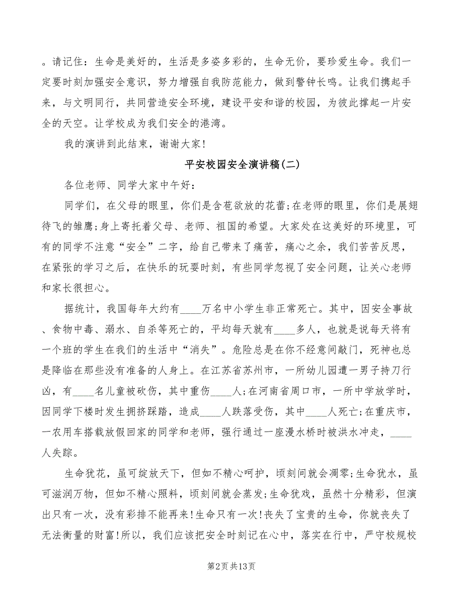 平安校园安全演讲稿2022_第2页