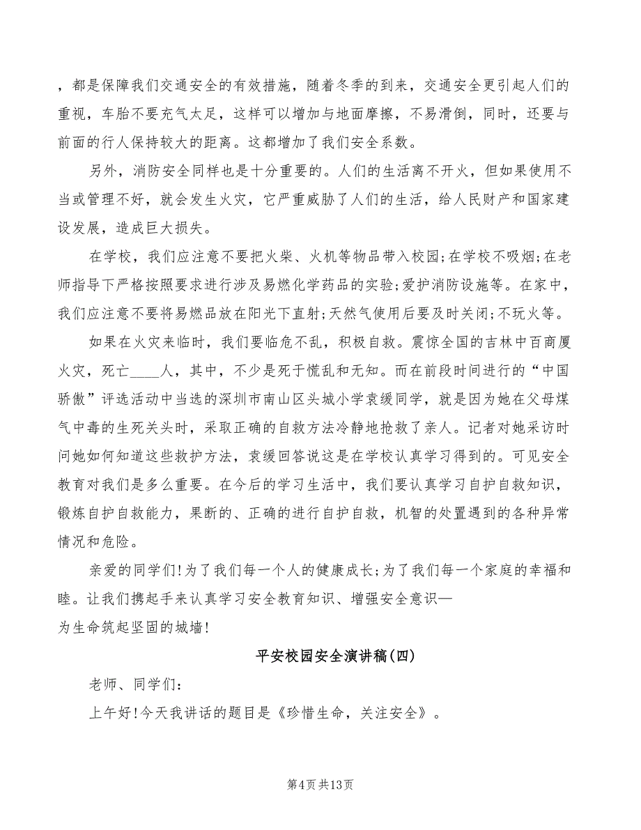 平安校园安全演讲稿2022_第4页