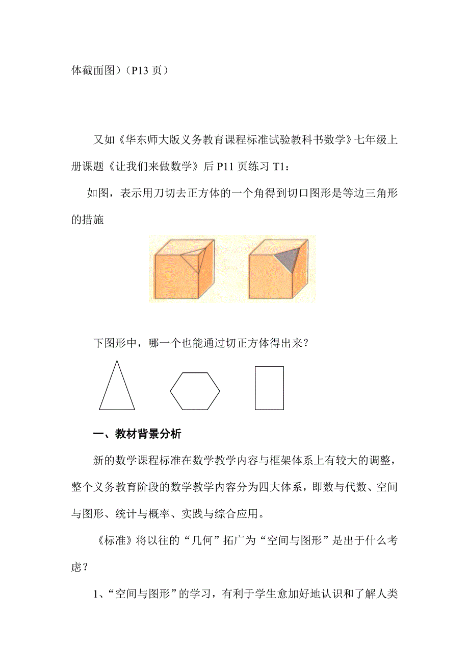 2024年截一个正方体所得截面问题教材资源的整合利用与再创造_第2页