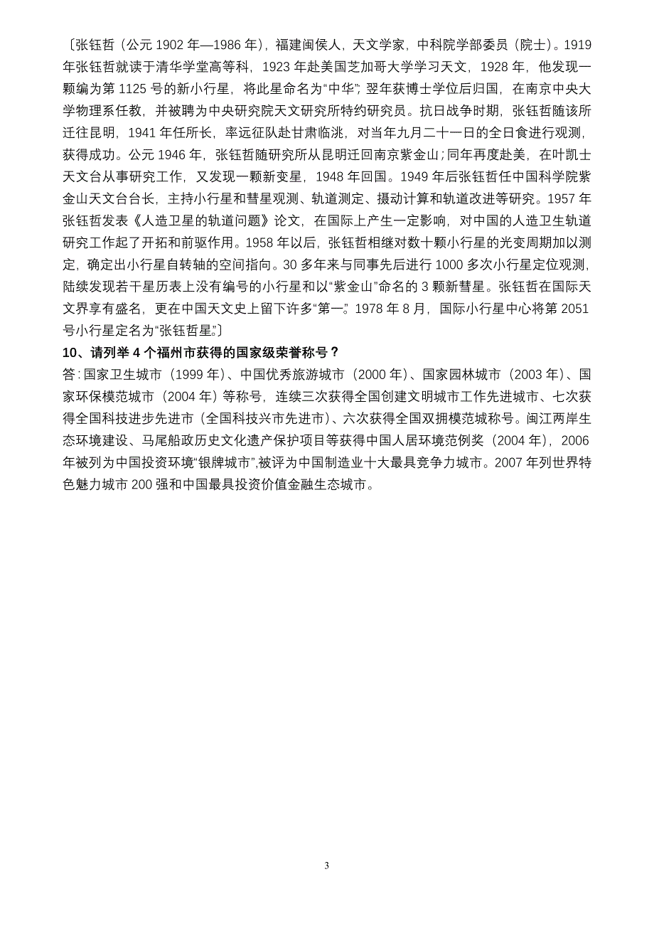 导游沙龙问答题.doc_第3页