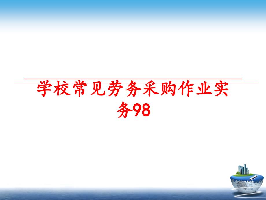 最新学校常见劳务采购作业实务98PPT课件_第1页