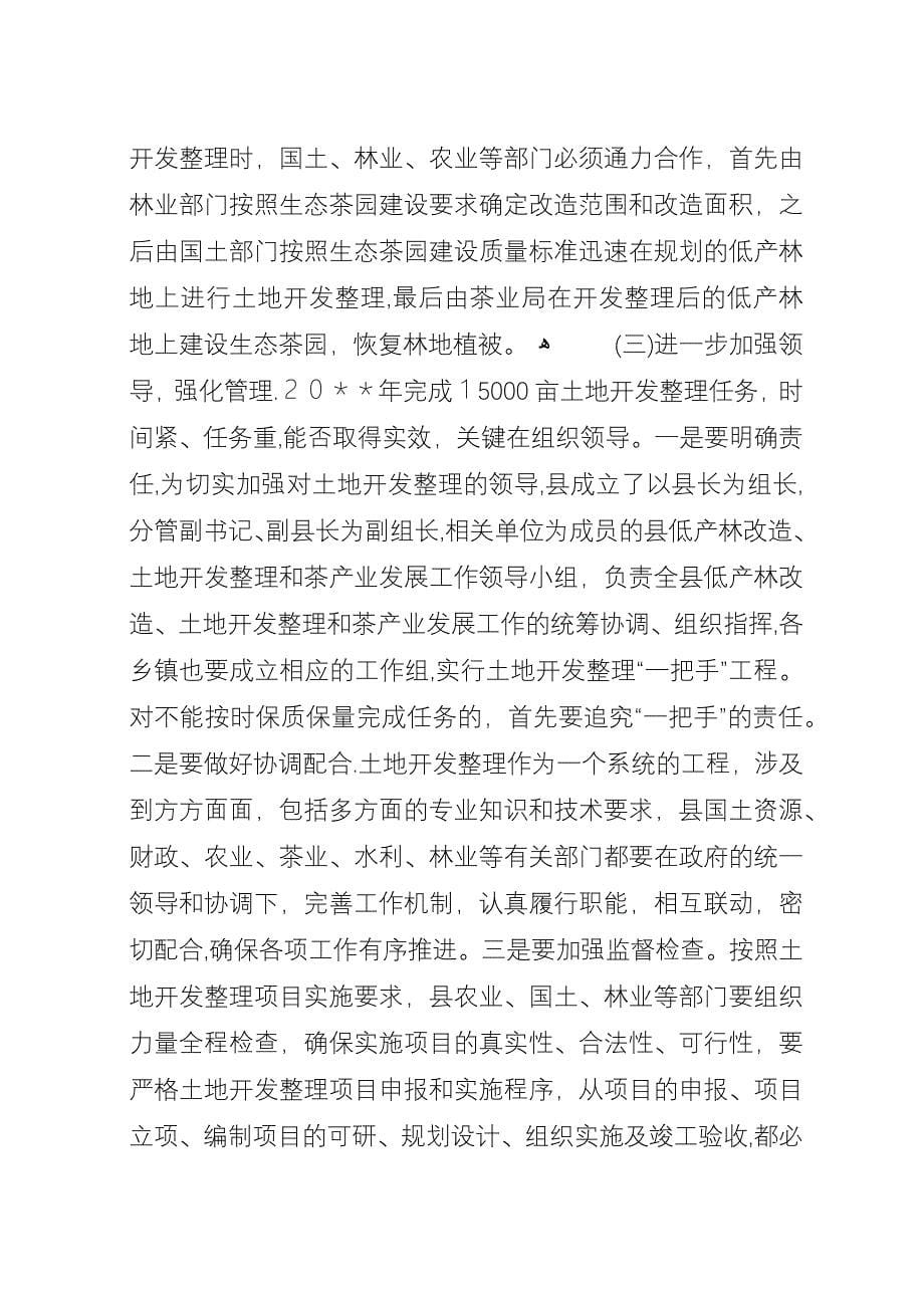 县低产林改造土地开发整理和茶产业发展工作会议演讲稿.docx_第5页