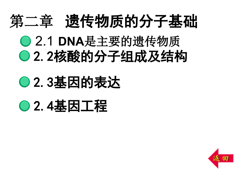 第一篇第二章遗传物质的分子基础_第1页