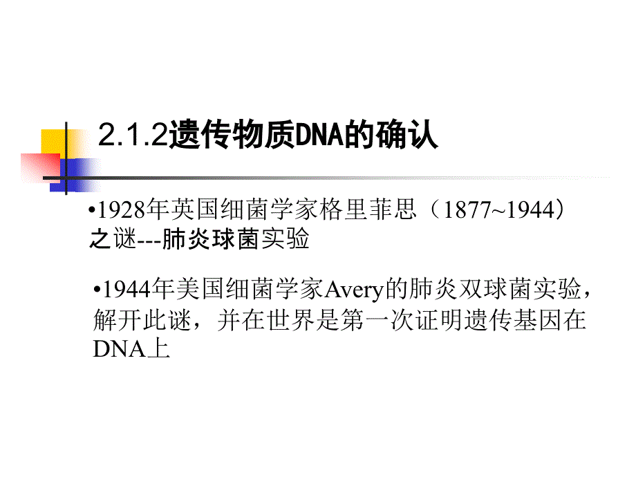 第一篇第二章遗传物质的分子基础_第4页