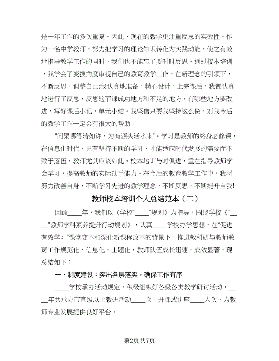 教师校本培训个人总结范本（3篇）.doc_第2页