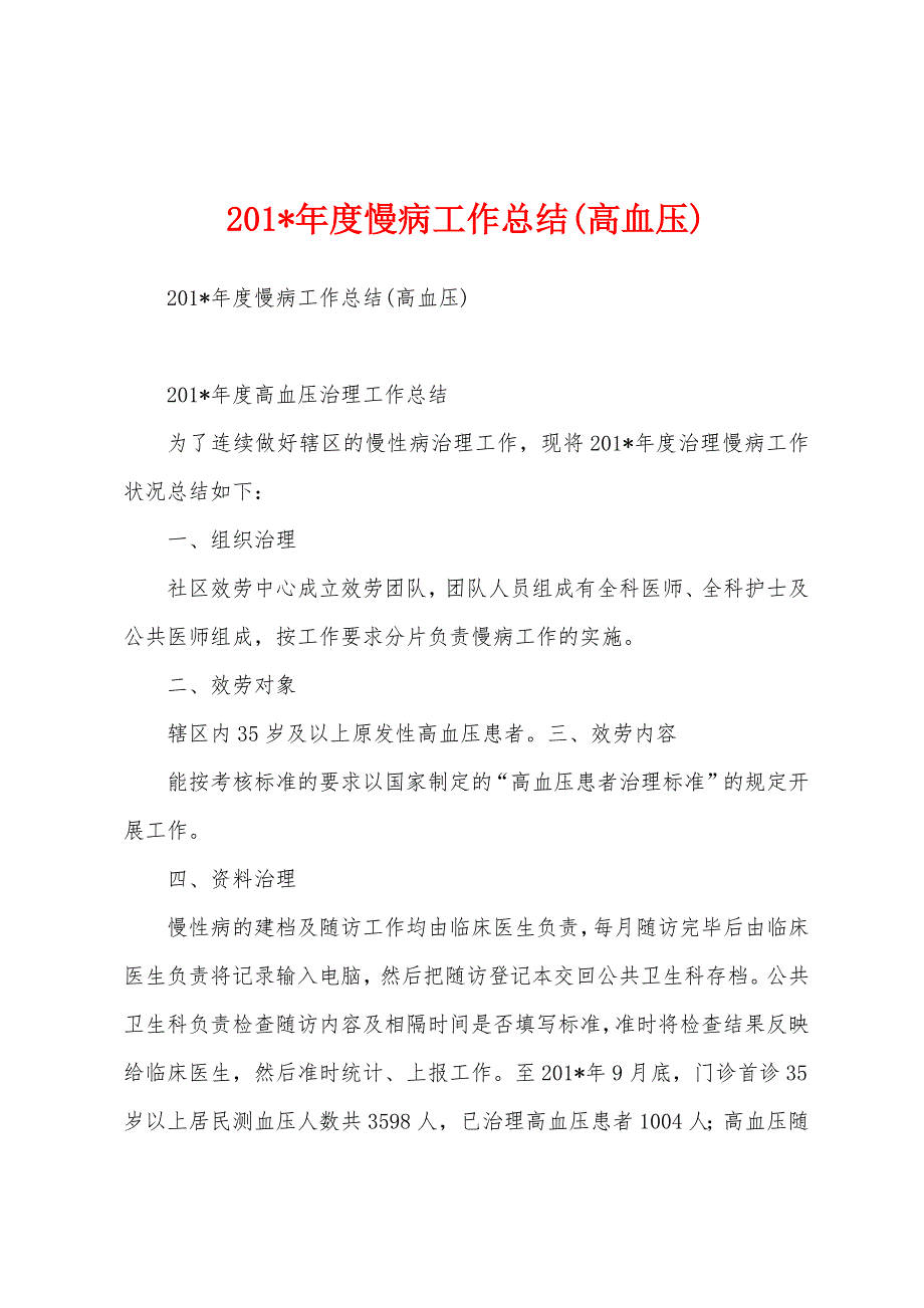 2023年度慢病工作总结(高血压).docx_第1页