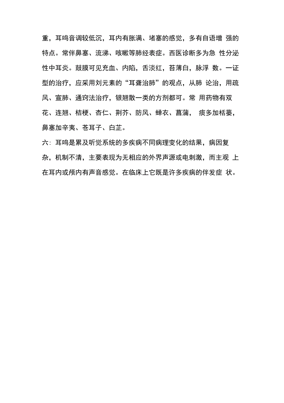 中医治疗耳鸣中医辩证治疗耳鸣_第3页