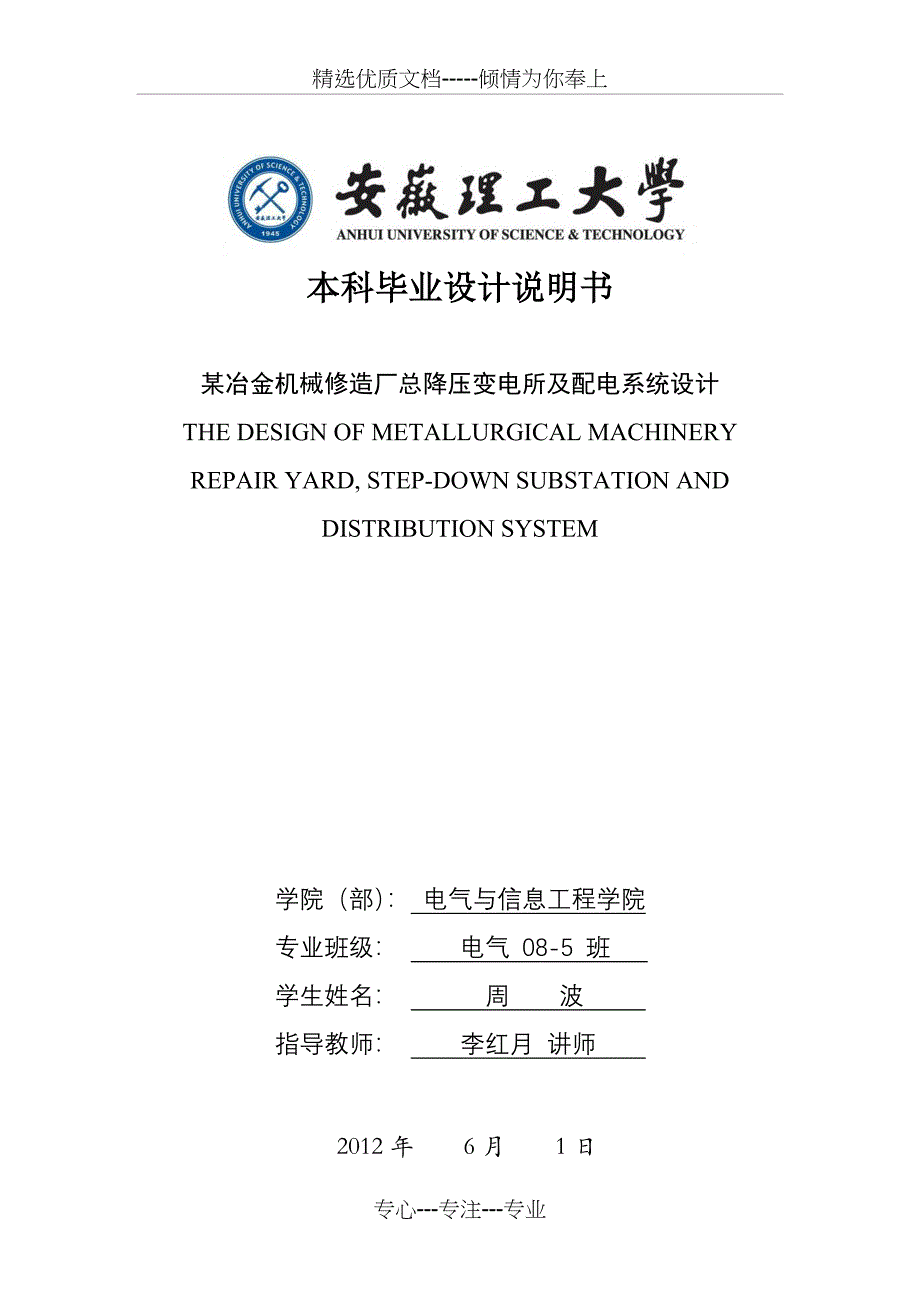 某冶金机械修造厂总降压变电所及配电系统设计_第1页