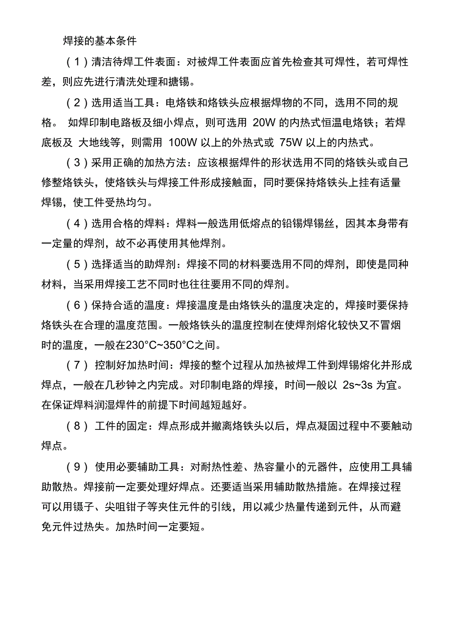 焊接的基本条件_第1页