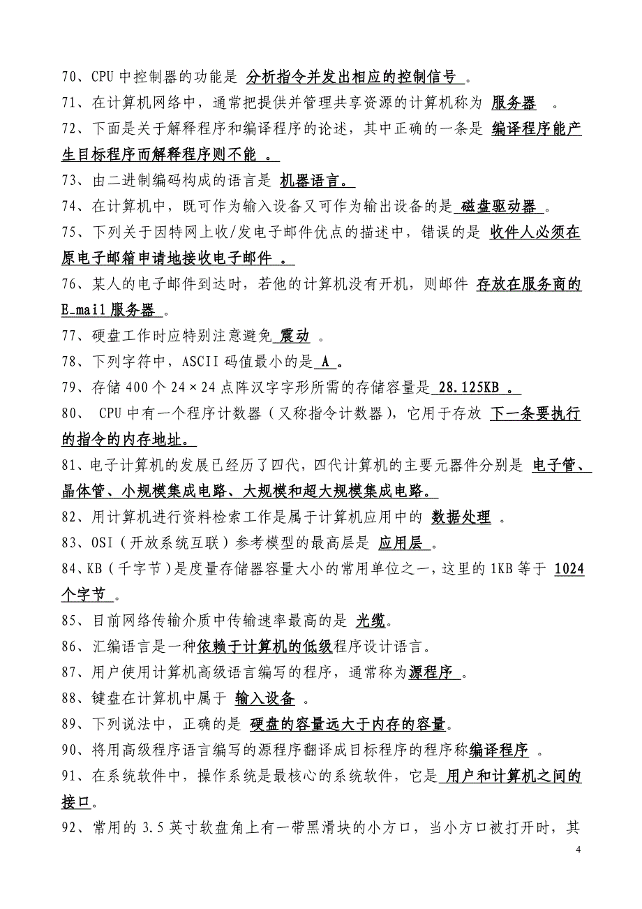 (完整版)网格员测验——计算机基本知识题库.doc_第4页