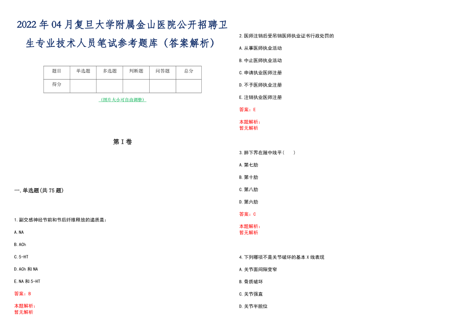 2022年04月复旦大学附属金山医院公开招聘卫生专业技术人员笔试参考题库（答案解析）_第1页