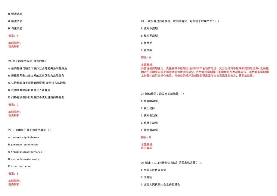 2022年04月复旦大学附属金山医院公开招聘卫生专业技术人员笔试参考题库（答案解析）_第5页