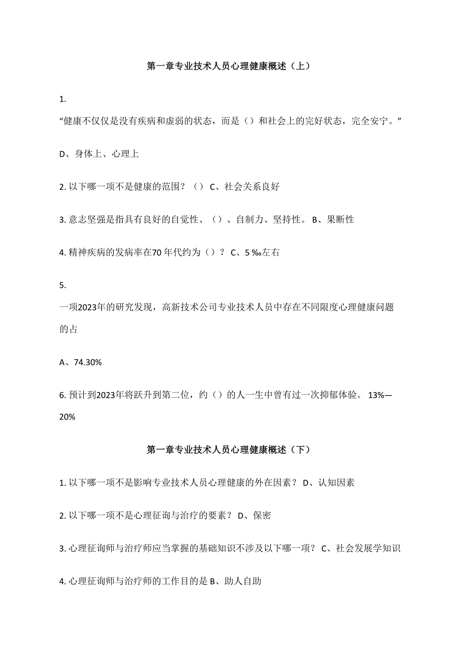 2023年广州继续教育心理健康与压力管理答案_第1页