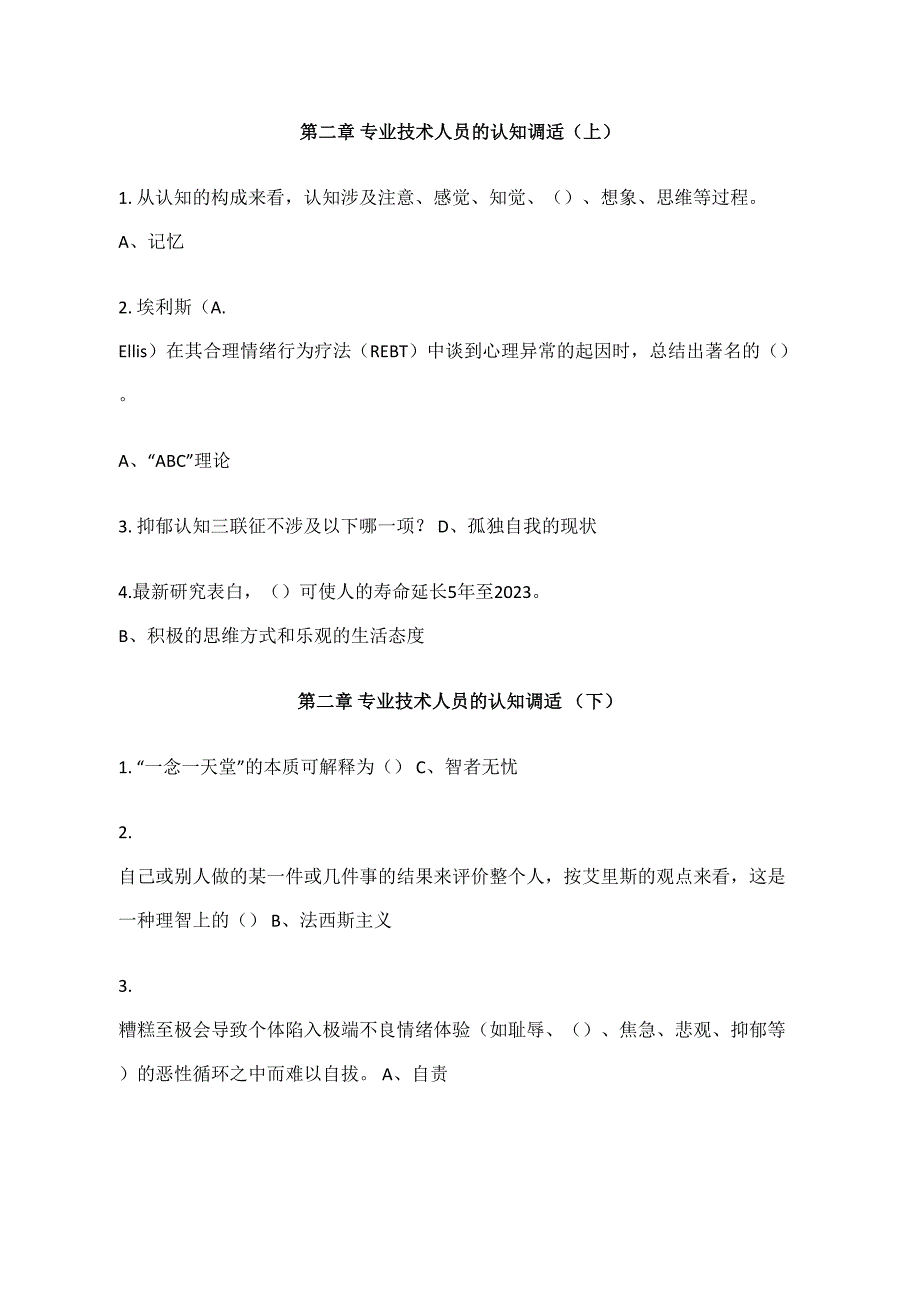 2023年广州继续教育心理健康与压力管理答案_第2页