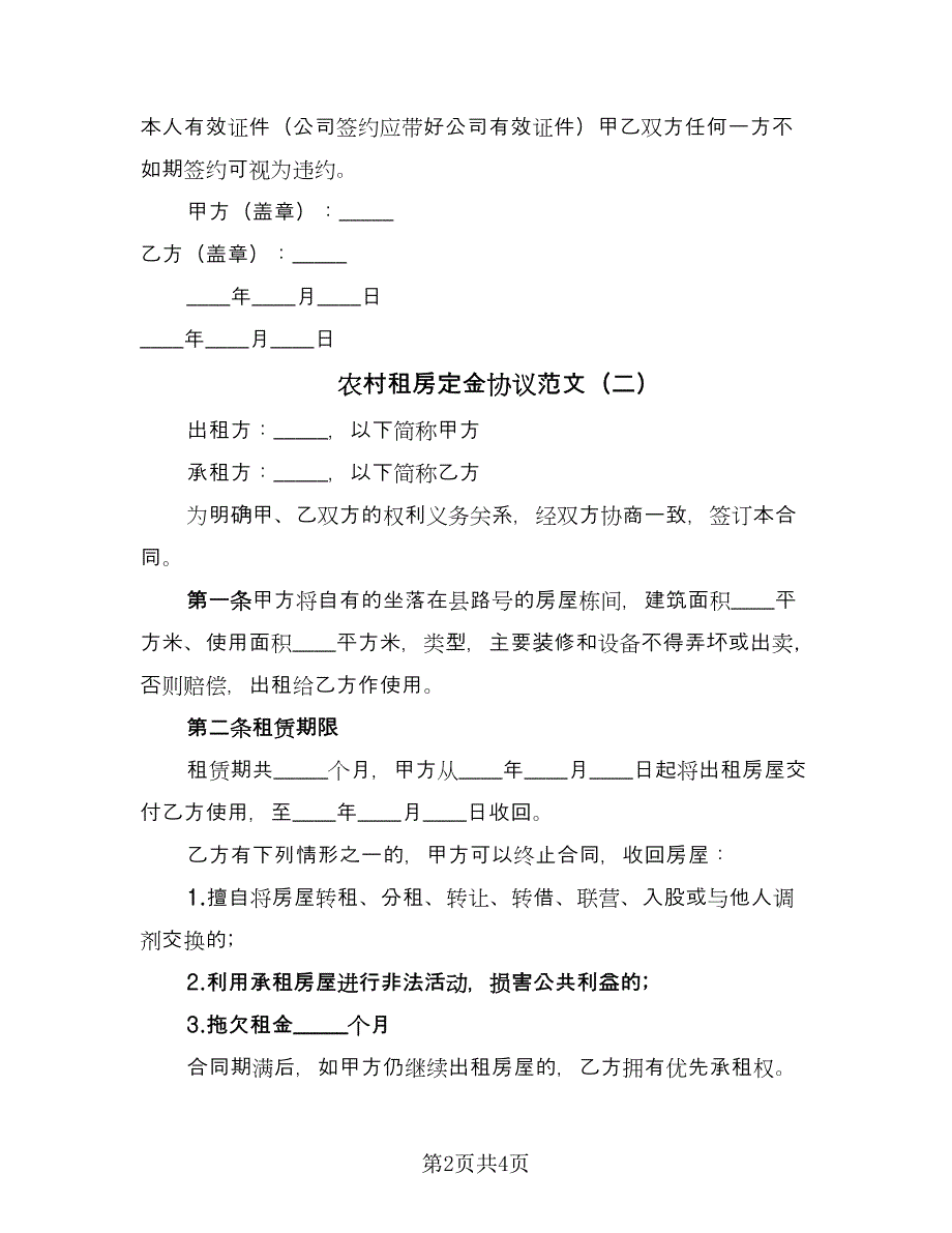 农村租房定金协议范文（2篇）.doc_第2页